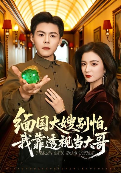 缅国大嫂别怕，我靠透视当大哥（80集）郭建清＆崔栩淙 高清完整版