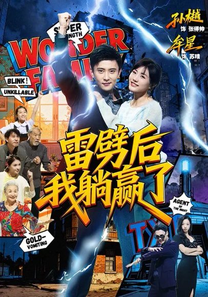 雷劈后我躺赢了（70集）孙樾＆牟星 高清完整版