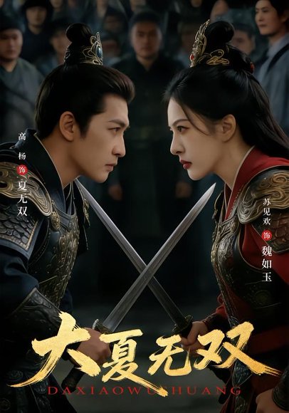 大夏无双（80集）高杨＆苏见欢 高清完整版