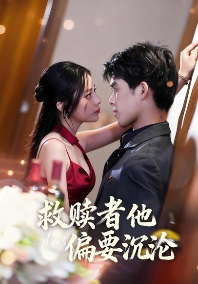 救赎者他偏要沉沦（60集）张泽渊＆王子怡 高清完整版