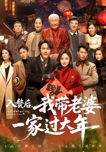 入赘后，我带老婆一家过大年（60集）万晓晓＆郑晓甫 高清完整版