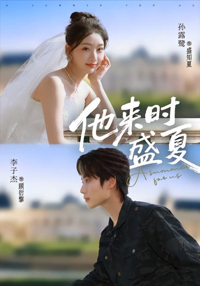 他来时盛夏（87集）李子杰＆孙露鹭 高清完整版