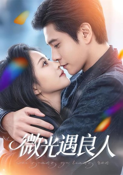 微光遇良人（60集）唐皓哲＆王婧怡 高清完整版