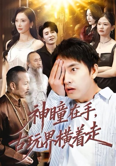 神瞳在手古玩界横着走（95集）潘悦铭＆可凡 高清完整版