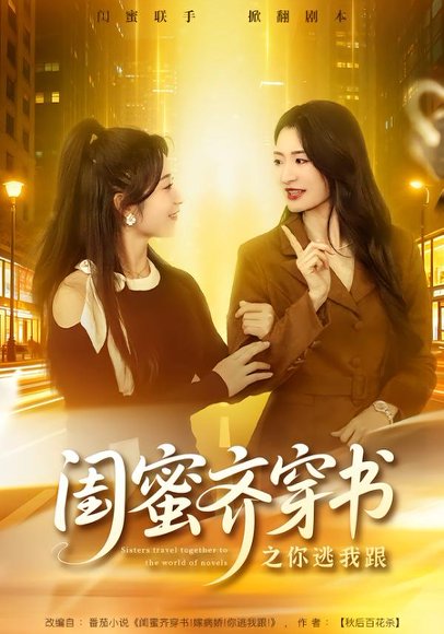 闺蜜齐穿书之你逃我跟（70集）汤淇钧＆王诗晴 高清完整版