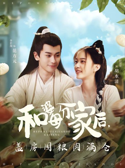 和婆母分家后，盖房囤粮肉满仓（88集）李若洵＆赵昱萱 高清完整版