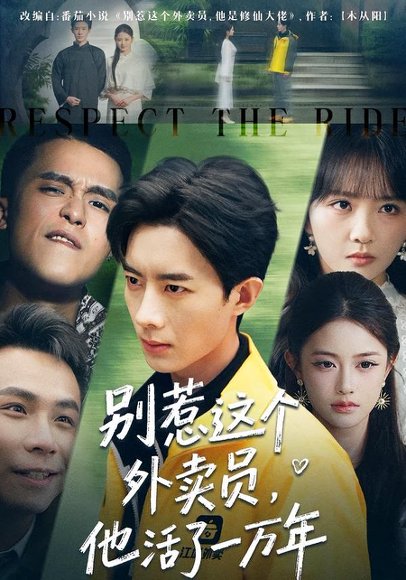 别惹这个外卖员，他活了一万年（80集）向星雨＆郭瑜昕 高清完整版
