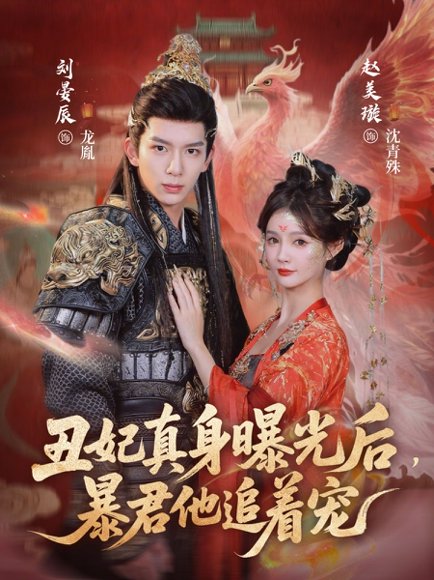 丑妃真身曝光后，暴君他追着宠（60集）刘晏辰&赵美璇 高清完整版