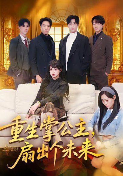 重生掌公主，扇出个未来（64集）林佳棋＆赵梦娜＆卫子千 高清完整版