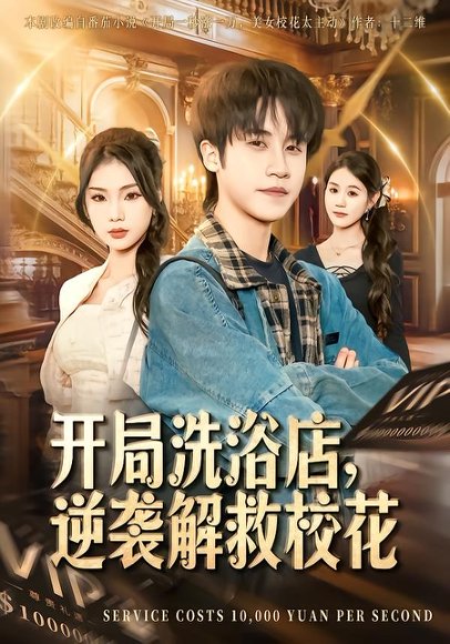 开局洗浴店，逆袭解救校花（80集）孙航＆张艺轩 高清完整版