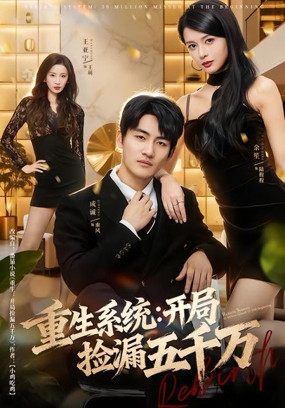 重生系统开局捡漏五千万（70集）成诚＆余笙 高清完整版