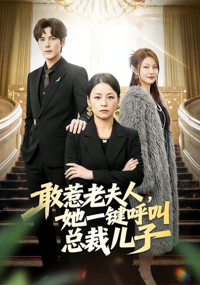 敢惹老夫人，她一键呼叫总裁儿子（80集）朱青青&于散 高清完整版