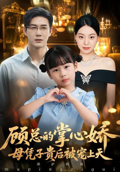 顾总的掌心娇：母凭子贵后被宠上天&顾总的掌心娇：夫人她又怀上了（67集）戴悦萌&柏欢洲 高清完整版