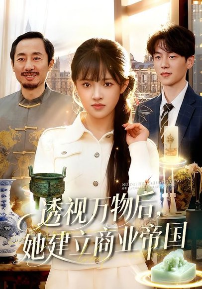 透视万物后，她建立商业帝国（119集）吴梦媛＆刘宇泽 高清完整版