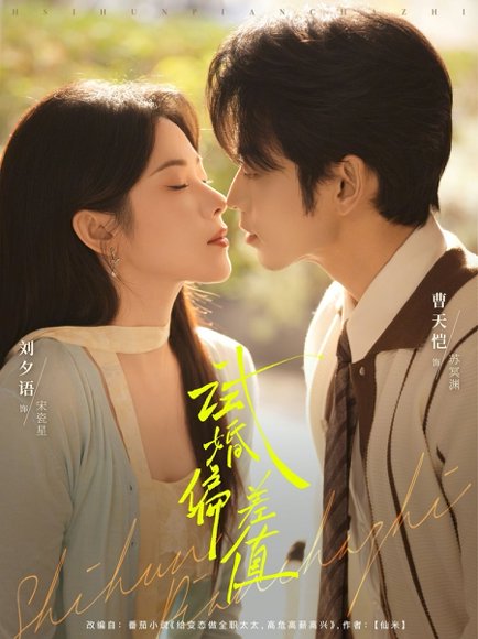 试婚偏差值（66集）曹天恺&刘夕语 高清完整版