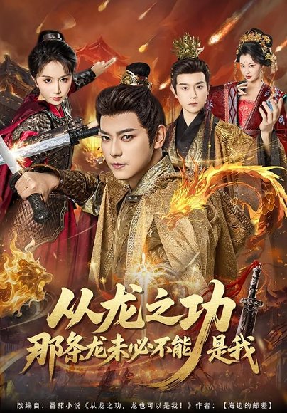 从龙之功那条龙未必不能是我（83集）袁志颖＆程七月 高清完整版