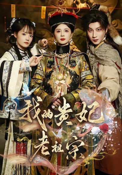 我的贵妃老祖宗（58集）御儿＆俊奇＆汪晨 高清完整版