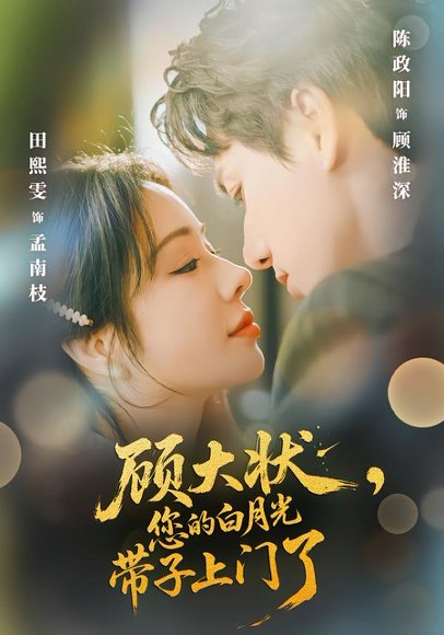 顾大状，您的白月光带子上门了（66集）陈政阳＆田熙雯 高清完整版