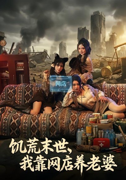 饥荒末世，我靠网店养老婆（77集）赵祺&黄昏昏&刘依辰 高清完整版
