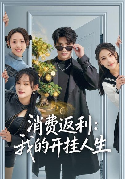 消费返利：我的开挂人生（81集）雨柯＆孙杨 高清完整版
