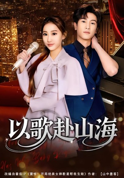 以歌赴山海（83集）张星叙＆鹿瑶 高清完整版