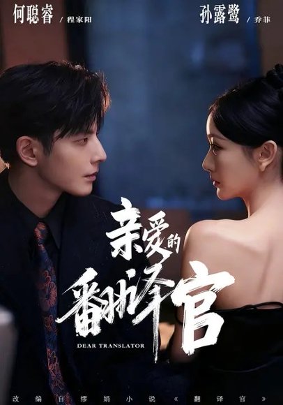 亲爱的翻译官（60集）何聪睿＆孙露鹭 高清完整版