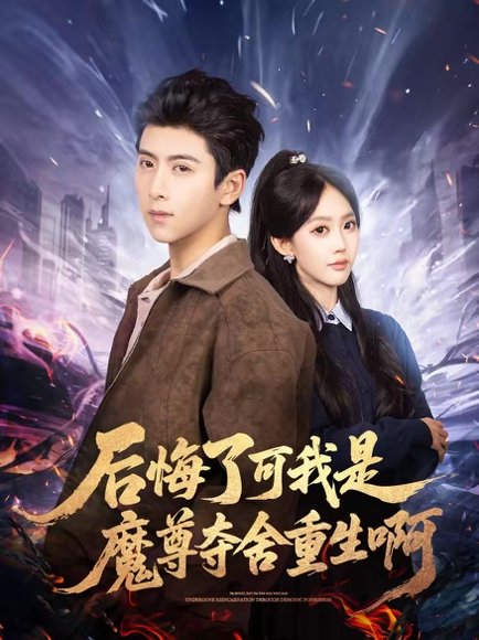后悔了可我是魔尊夺舍重生啊（80集）刘辰星＆李净宇 高清完整版
