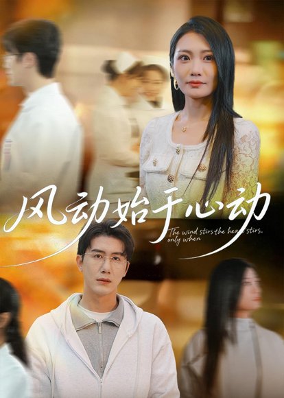 风动始于心动（81集）李永佳＆黄靖 高清完整版