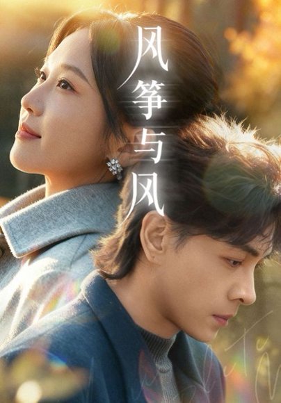 风筝与风（70集）洪尧＆尤洋 高清完整版