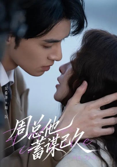 周总他蓄谋已久（88集）吴希泽＆吴欣蔓 高清完整版