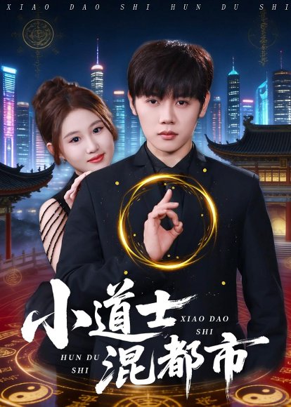 小道士混都市（83集）王廷予＆陈梓阳 高清完整版