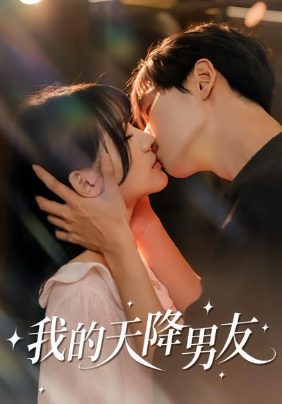 45077我的天降男友（77集）宋佳恩＆苏泽林 高清完整版