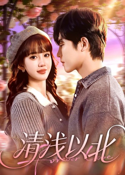 清浅以北（80集）毛心童＆成梓宁 高清完整版