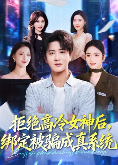 拒绝高冷女神后，绑定被骗成真系统（70集）伍中元＆盘书瑶 高清完整版
