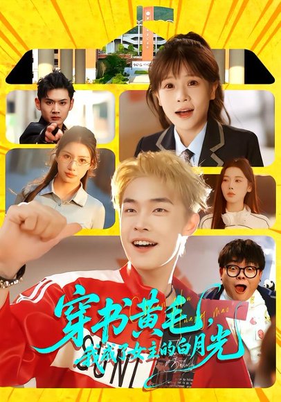 穿书黄毛，我成了女主的白月光（80集）朱哲人＆张幼宜 高清完整版