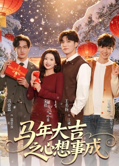 马年大吉之心想事成（80集）王名扬＆宋禧 高清完整版