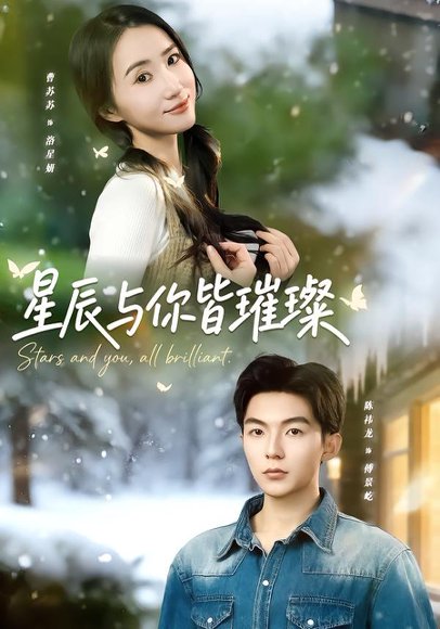 星辰与你皆璀璨（80集）陈袆龙＆曹苏苏 高清完整版