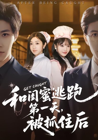 和闺蜜逃跑第一天，被抓住后（80集）齐宥澄＆罗曼嘉 高清完整版