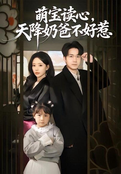 萌宝读心，天降奶爸不好惹（80集）苏凝＆郭远乔 高清完整版
