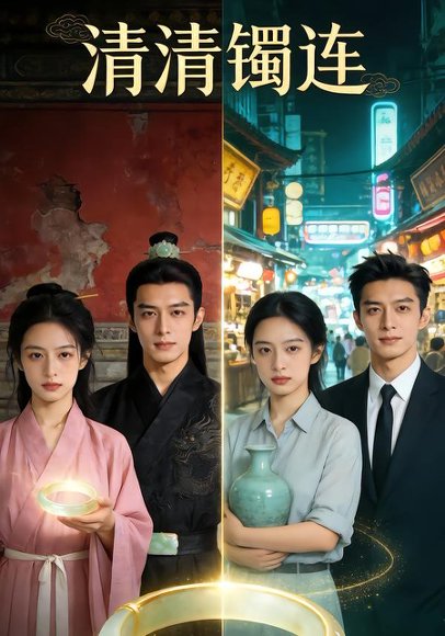 清清镯连（30集）Ai短剧 高清完整版