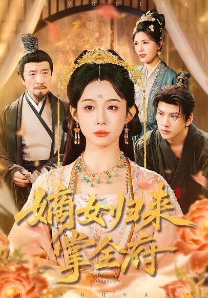 嫡女归来掌全府（100集）小桃快逃（谭心）＆宣宣 高清完整版