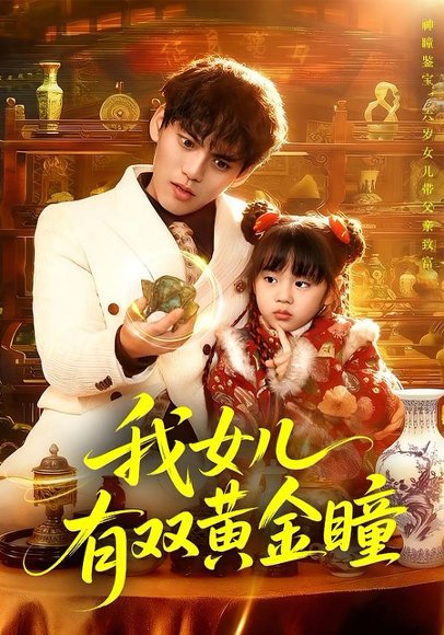 我女儿有双黄金瞳（75集）周晞玥&林准 高清完整版