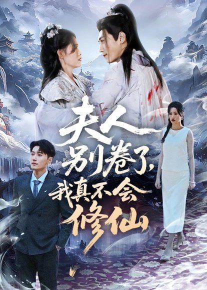 夫人别卷了，我真不会修仙（70集）孙园静&韩子浩 高清完整版