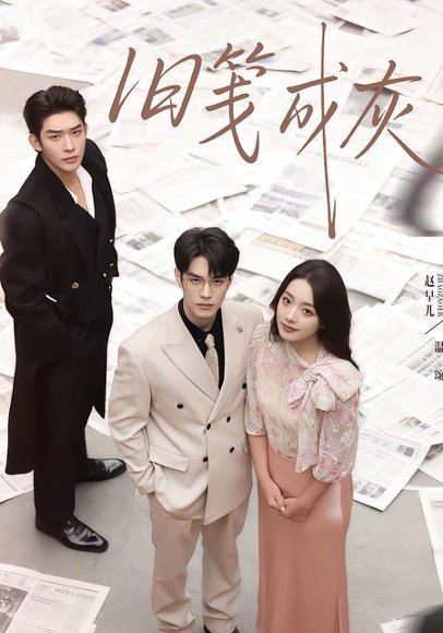 旧笺成灰（51集）曹皓添＆赵早儿 高清完整版