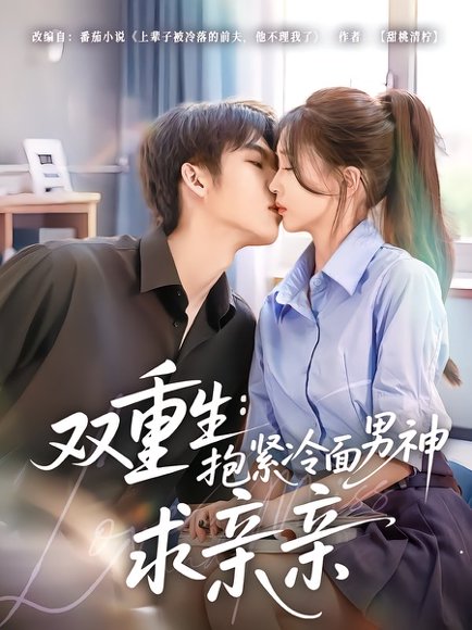 双重生：抱紧冷面男神求亲亲（60集）李嘉豪＆刘玉姣 高清完整版