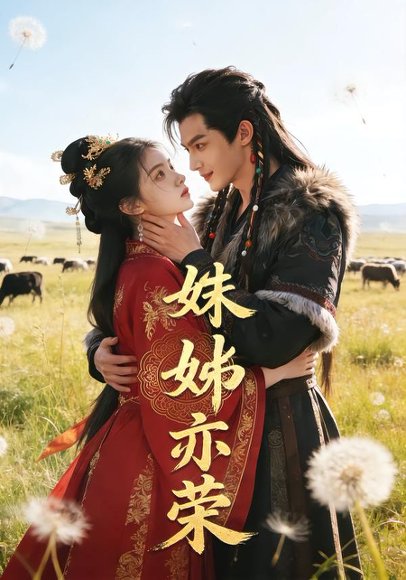 姝姊亦荣（41集）Ai短剧 高清完整版