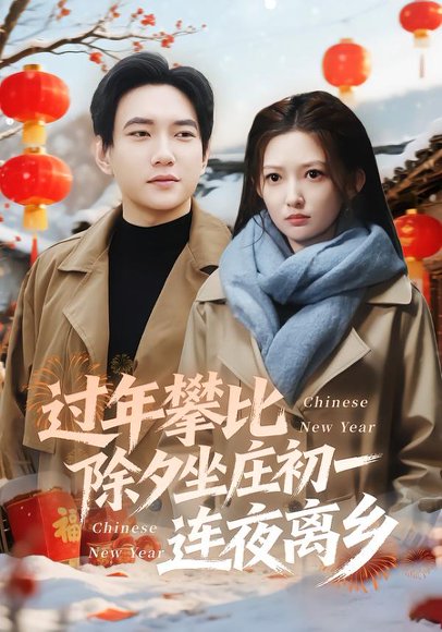 过年攀比除夕坐庄初一连夜离乡（80集）张晗&候冠杰 高清完整版