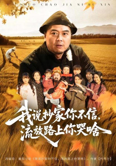 我说抄家你不信，流放路上你哭啥（80集）谭淳兮&高昕 高清完整版