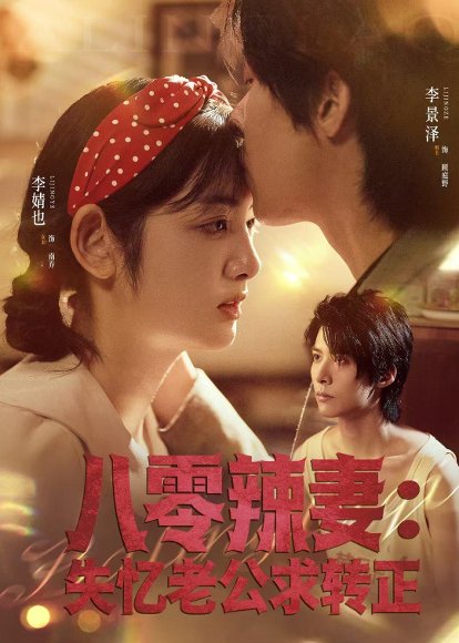 八零辣妻：失忆老公求转正（63集）李景泽＆李婧也 高清完整版