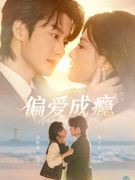 偏爱成瘾（80集）李子杰＆马晓伟 高清完整版
